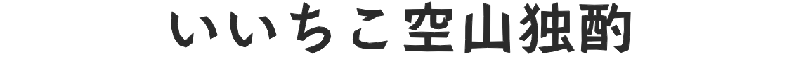 いいちこ空山独酌