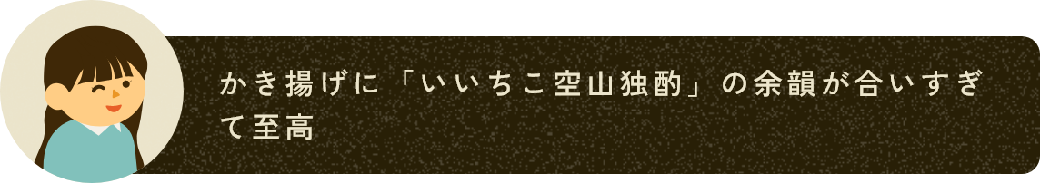 かき揚げに「いいちこ空山独酌」の余韻が合いすぎて至高