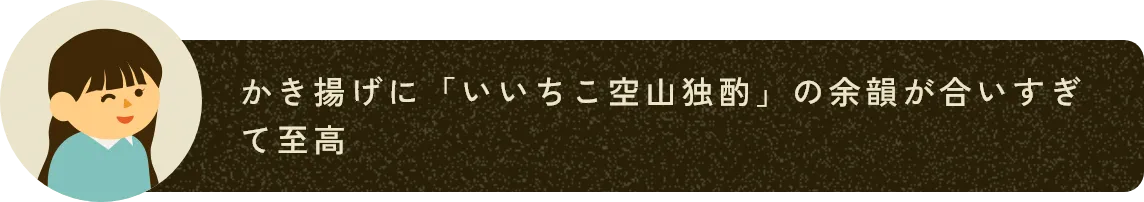 かき揚げに「いいちこ空山独酌」の余韻が合いすぎて至高