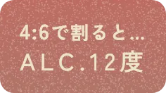 4:6で割るとALC.12度