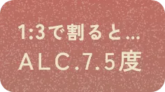 1:3で割るとALC.7.5度