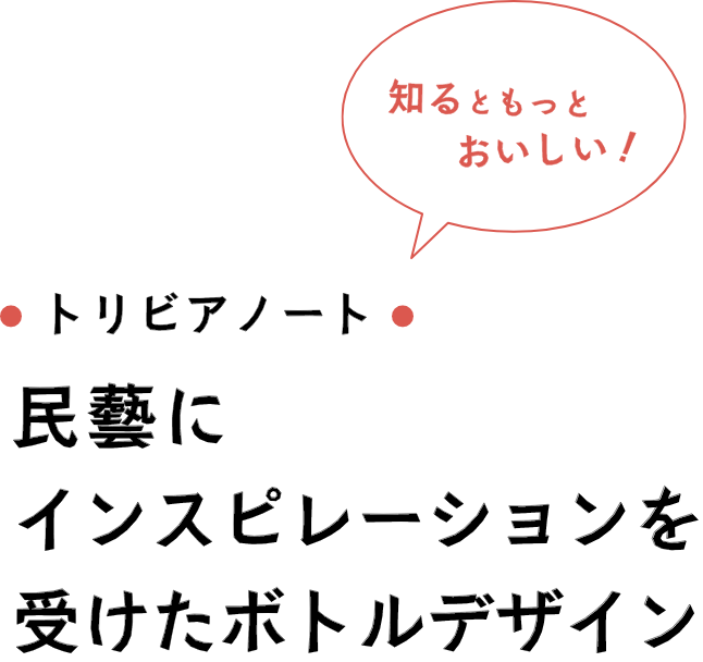 民藝にインスピレーションを受けたボトルデザイン