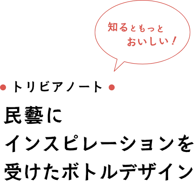 トリビアノート 民藝にインスピレーションを受けたボトルデザイン