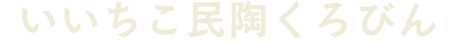 いいちこ民陶くろびん