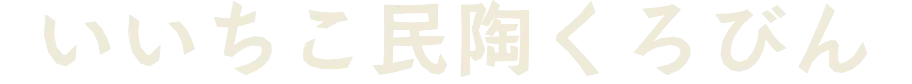 いいちこ民陶くろびん