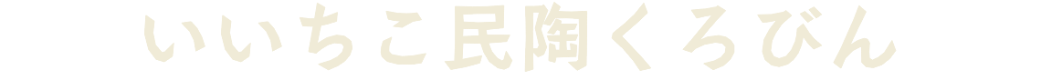 いいちこ民陶くろびん