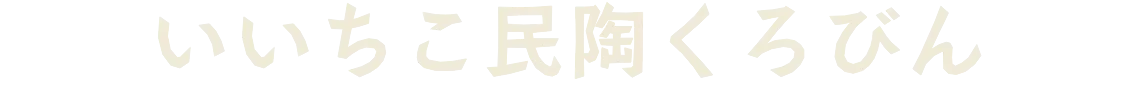 いいちこ民陶くろびん
