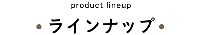 ラインナップ