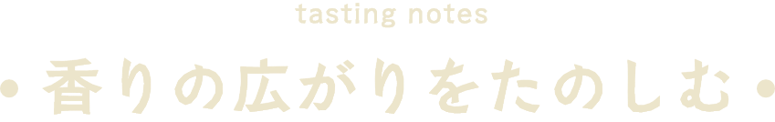 香りの広がりを楽しむ