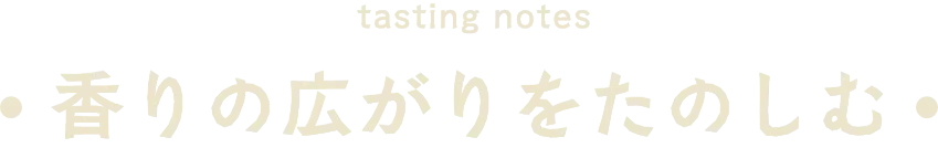 香りの広がりを楽しむ