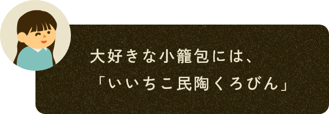 大好きな小籠包には、「いいちこ民陶くろびん」