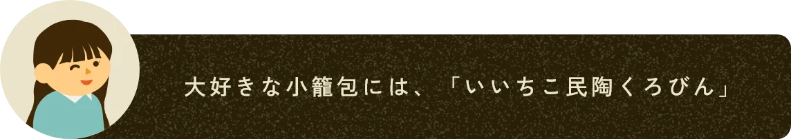 大好きな小籠包には、「いいちこ民陶くろびん」