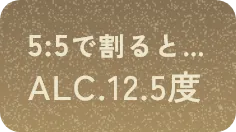 5:5で割るとALC.12.5度