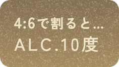 4:6で割るとALC.10度