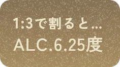 1:3で割るとALC.6.25度