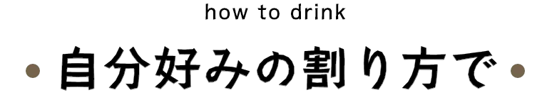 自分好みの割り方で