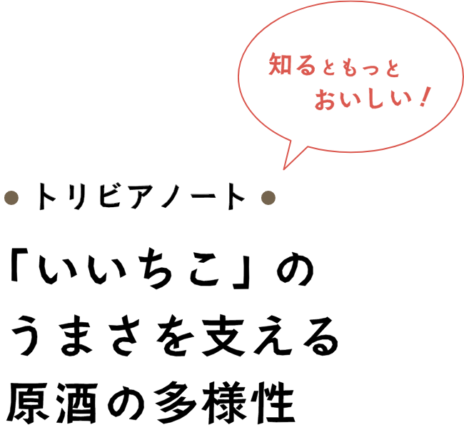 「いいちこ」のうまさを支える原酒の多様性