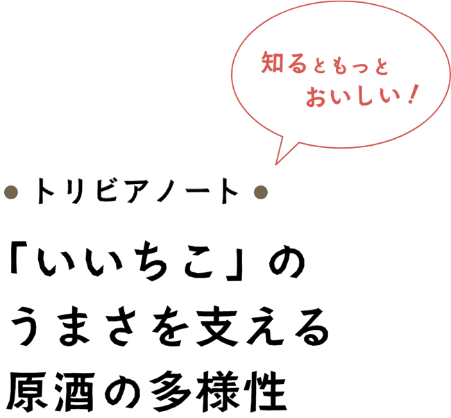 トリビアノート 「いいちこ」のうまさを支える原酒の多様性