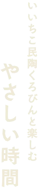 いいちこ民陶くろびんと楽しむ、やさしい時間