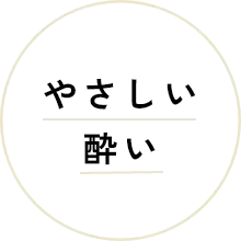 やさしい酔い