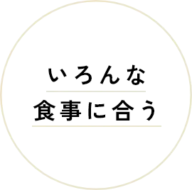 いろんな食事に合う