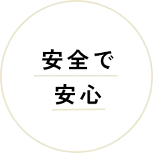 安全で安心