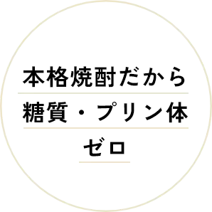 本格焼酎だから糖質・プリン体ゼロ