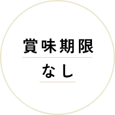 賞味期限なし