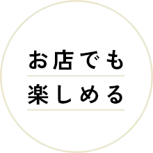 お店でも楽しめる