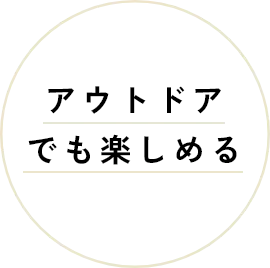 アウトドアでも楽しめる