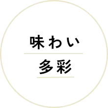 味わい多彩