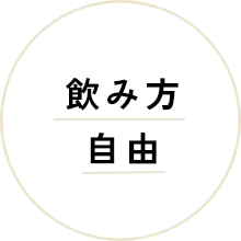 飲み方自由