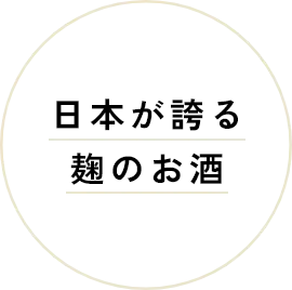 日本が誇る麹のお酒