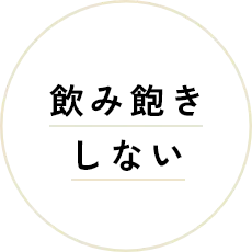 飲み飽きしない