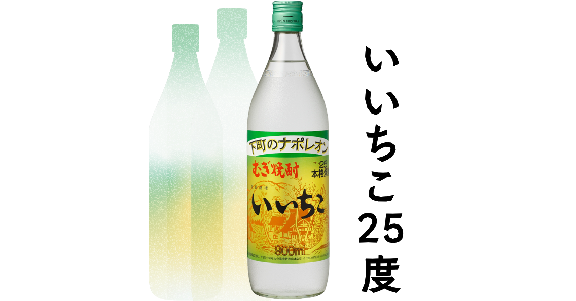 いいちこ25度