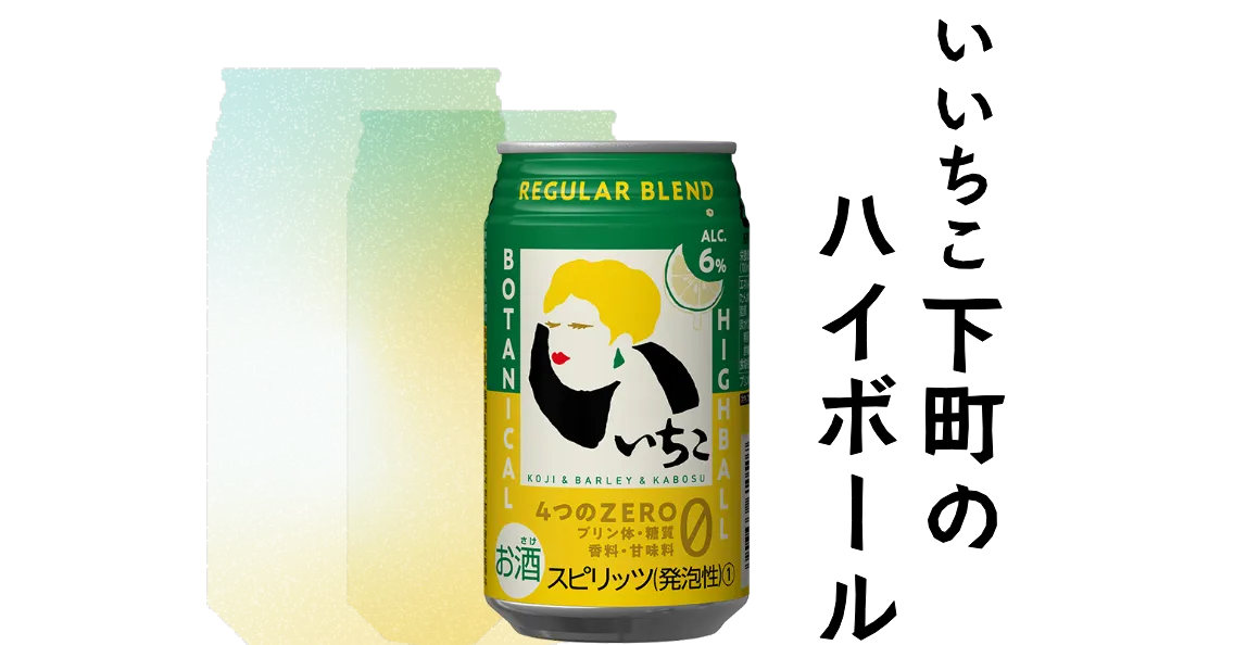 いいちこ下町のハイボール