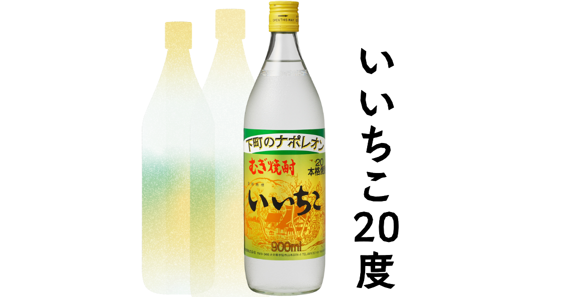 いいちこ20度