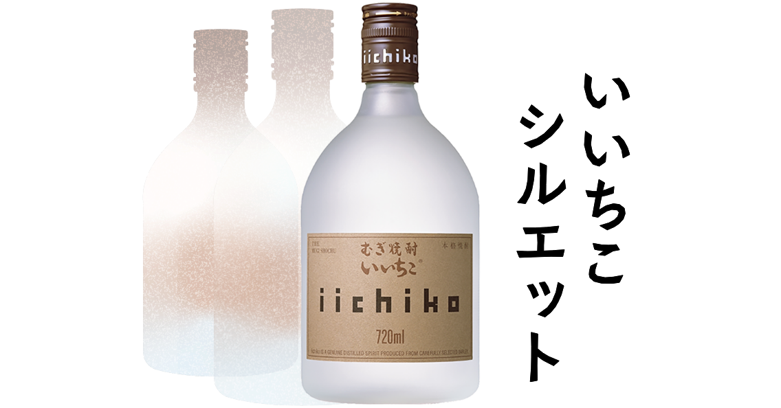 いいちこシルエット