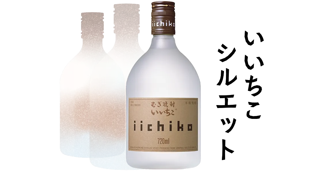 いいちこシルエット