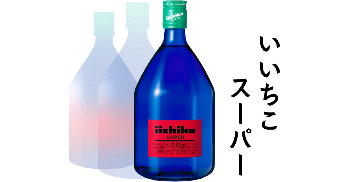 いいちこスーパー