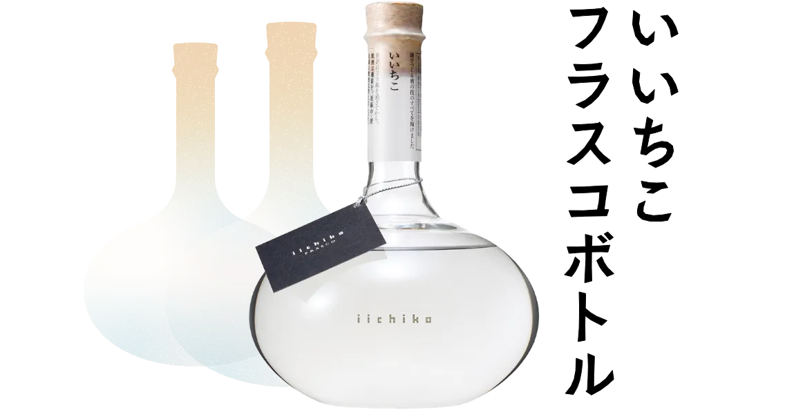 いいちこフラスコボトル