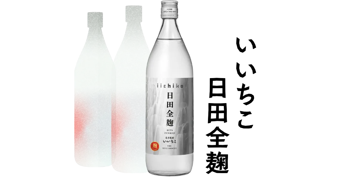 いいちこ日田全麹