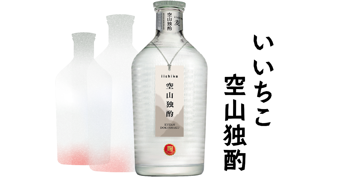 いいちこ空山独酌