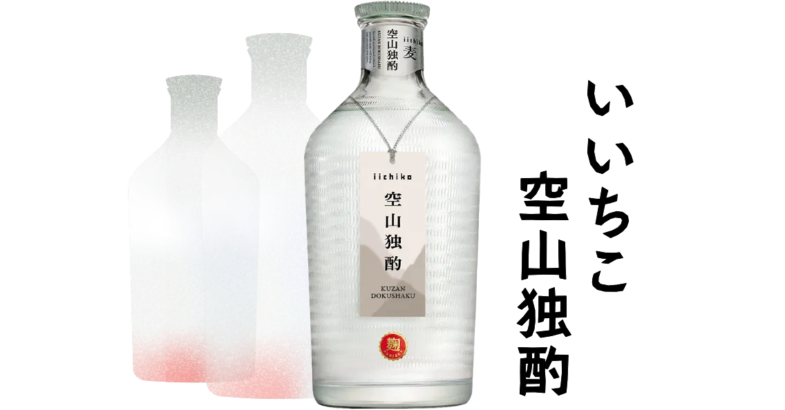 いいちこ空山独酌