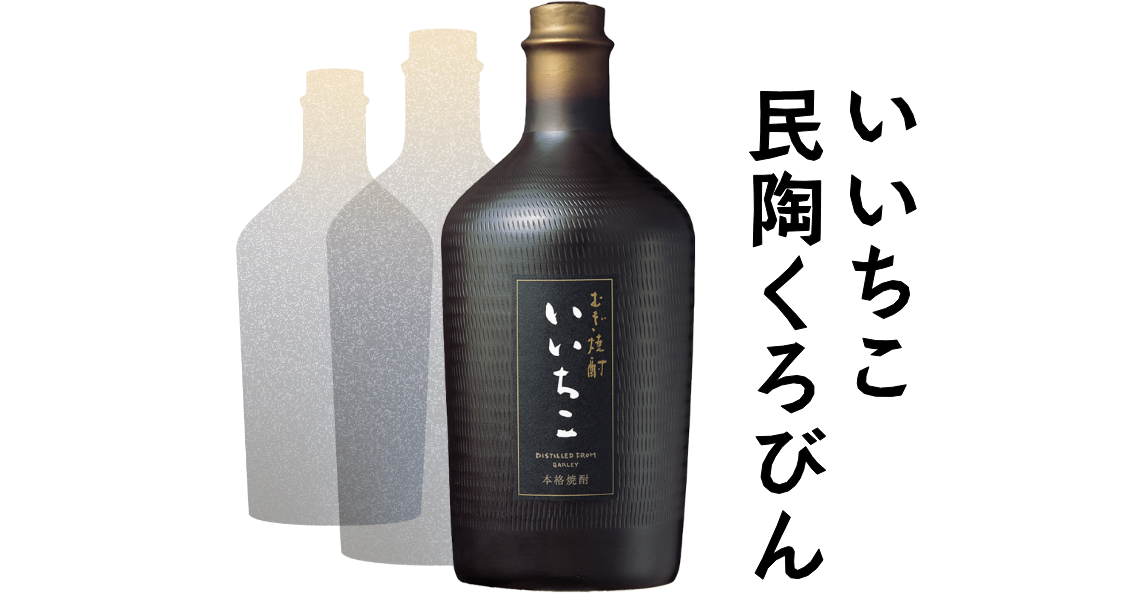 いいちこ民陶くろびん