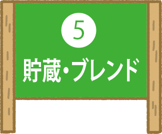 5.貯蔵・ブレンド