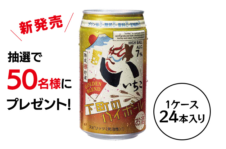 【第1弾】いいちこ下町のハイボール GOLDEN BLEND 1ケースを50名様にプレゼント!