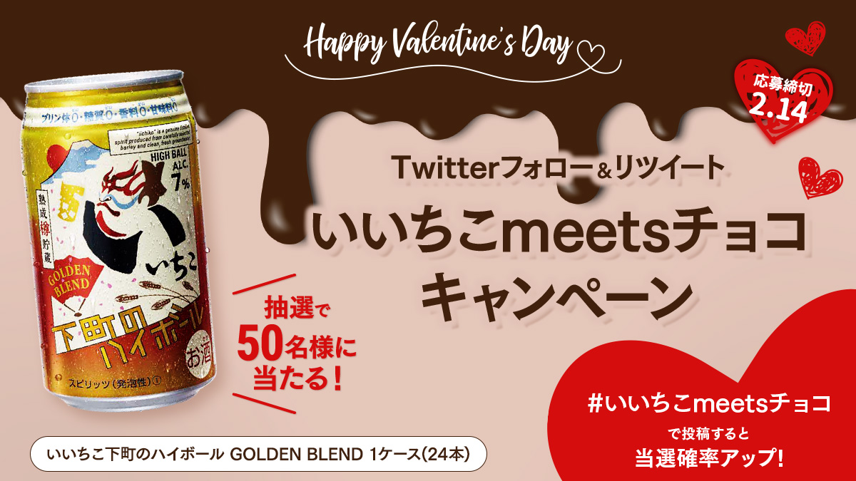 Iichikoスタイル いいちこmeetsチョコキャンペーン Iichikoスタイル いいちこ をもっと楽しんでいただくための情報サイト 三和酒類株式会社