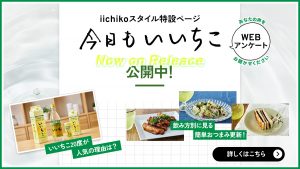 iichikoスタイル特設ページ「今日もいいちこ」毎月更新中！