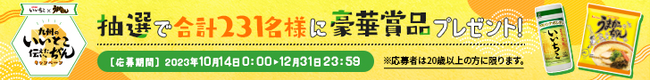 「いいちこ」×「うまかっちゃん」が九州を応援！ 旅行券などが当たるキャンペーン